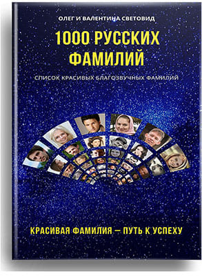 1000 русских фамилий. Авторы: О. и В. Световид