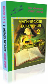 Магические нападения и их последствия - 2