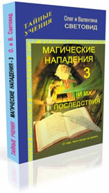 Магические нападения и их последствия - 3