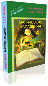 Магические нападения и их последствия - 4